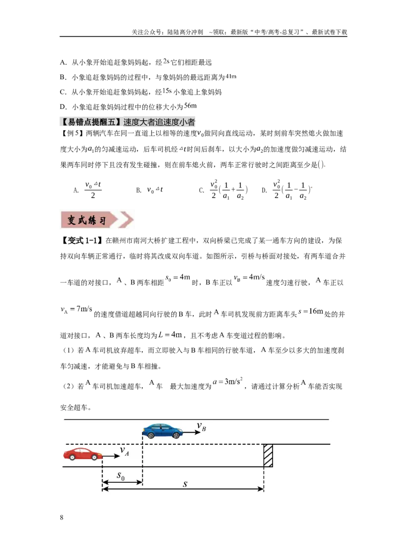 《易错点01直线运动（原卷版）docx_04-物理-高考总复习_专项复习_2024年_2024年高考物理考试易错题（新高考专用）》第8页预览