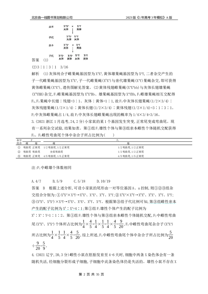 《1_4.专题十三伴性遗传与人类遗传病(1)_2023版教学资源包_2023版新高考版选考总复习生物5·3A版_13_专题十三伴性遗传与人类遗传病_4_10年高考真题分类题组》第2页预览