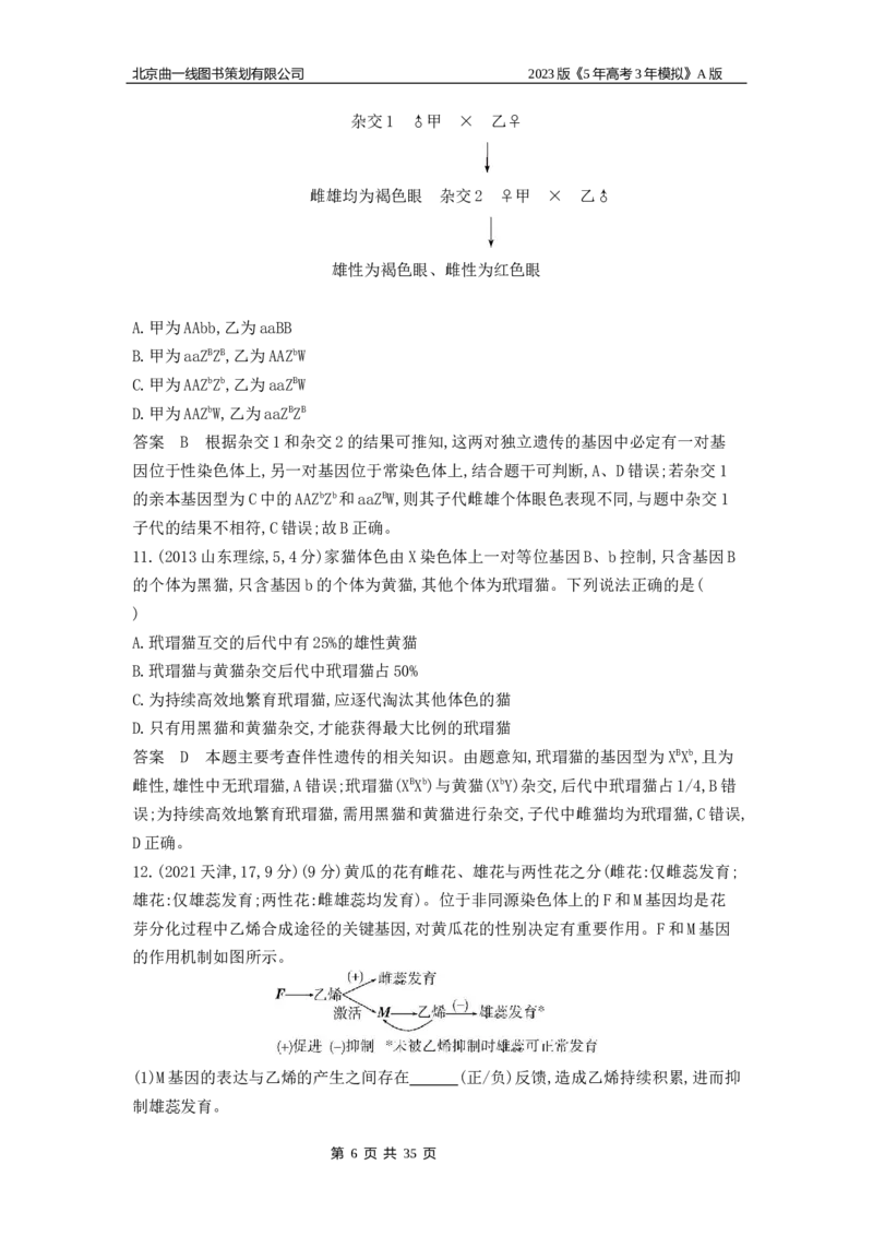 《1_4.专题十三伴性遗传与人类遗传病(1)_2023版教学资源包_2023版新高考版选考总复习生物5·3A版_13_专题十三伴性遗传与人类遗传病_4_10年高考真题分类题组》第6页预览