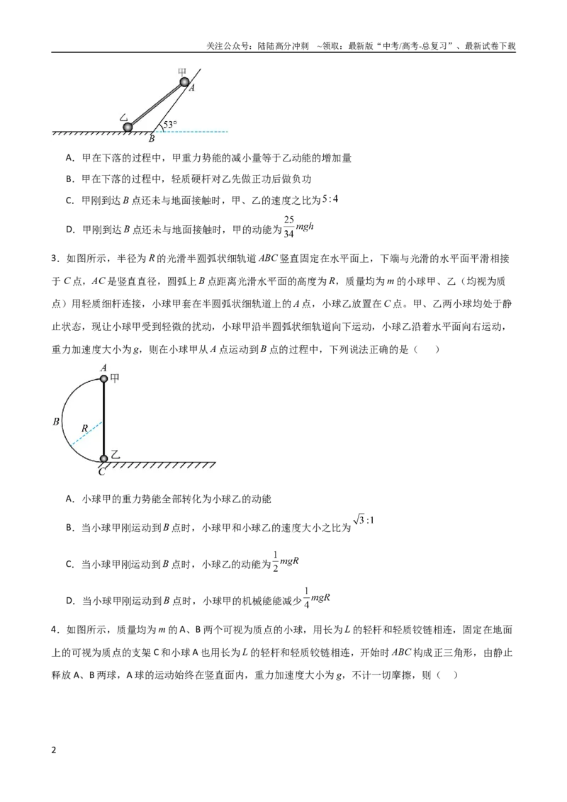 《专题13机械能守恒中的杆连接模型、绳连接模型和非质点类模型（学生版）_04-物理-高考总复习_二轮复习_2025年_2025年高三物理二轮常见模型与方法强化专训专练+选择题助力（多地区）_资料_922》第2页预览