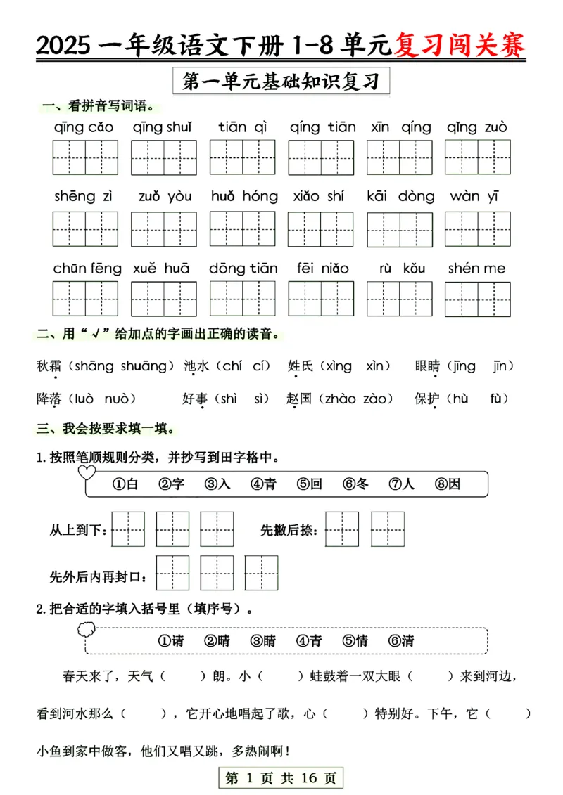 《一年级语文1-8单元复习闯关赛_1年级下册同步教辅_1下-语文_一下语文-复习资料》第1页预览