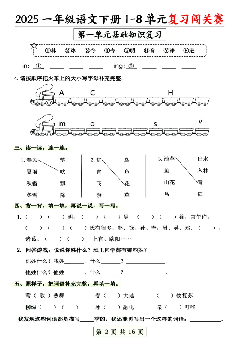 《一年级语文1-8单元复习闯关赛_1年级下册同步教辅_1下-语文_一下语文-复习资料》第2页预览