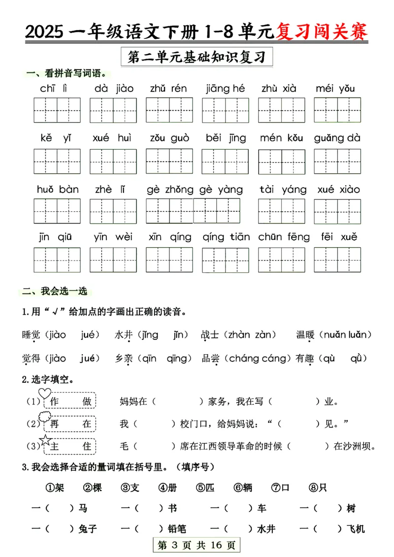 《一年级语文1-8单元复习闯关赛_1年级下册同步教辅_1下-语文_一下语文-复习资料》第3页预览
