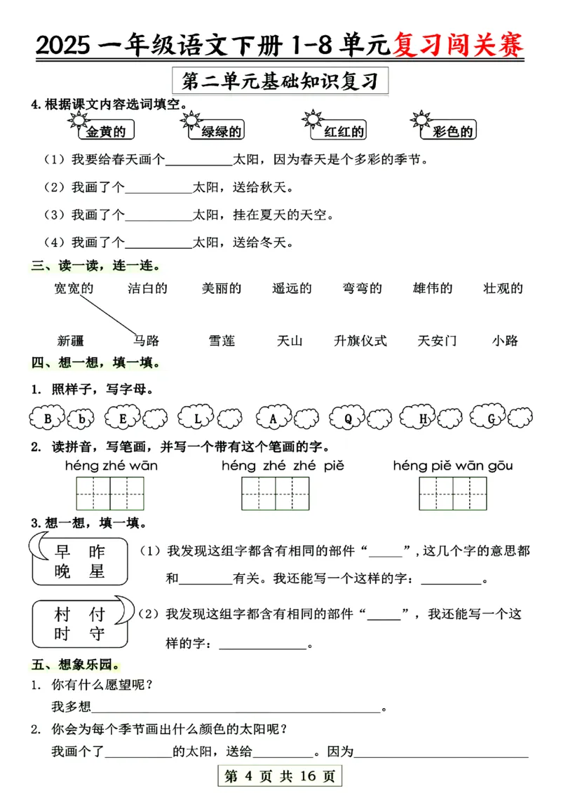 《一年级语文1-8单元复习闯关赛_1年级下册同步教辅_1下-语文_一下语文-复习资料》第4页预览