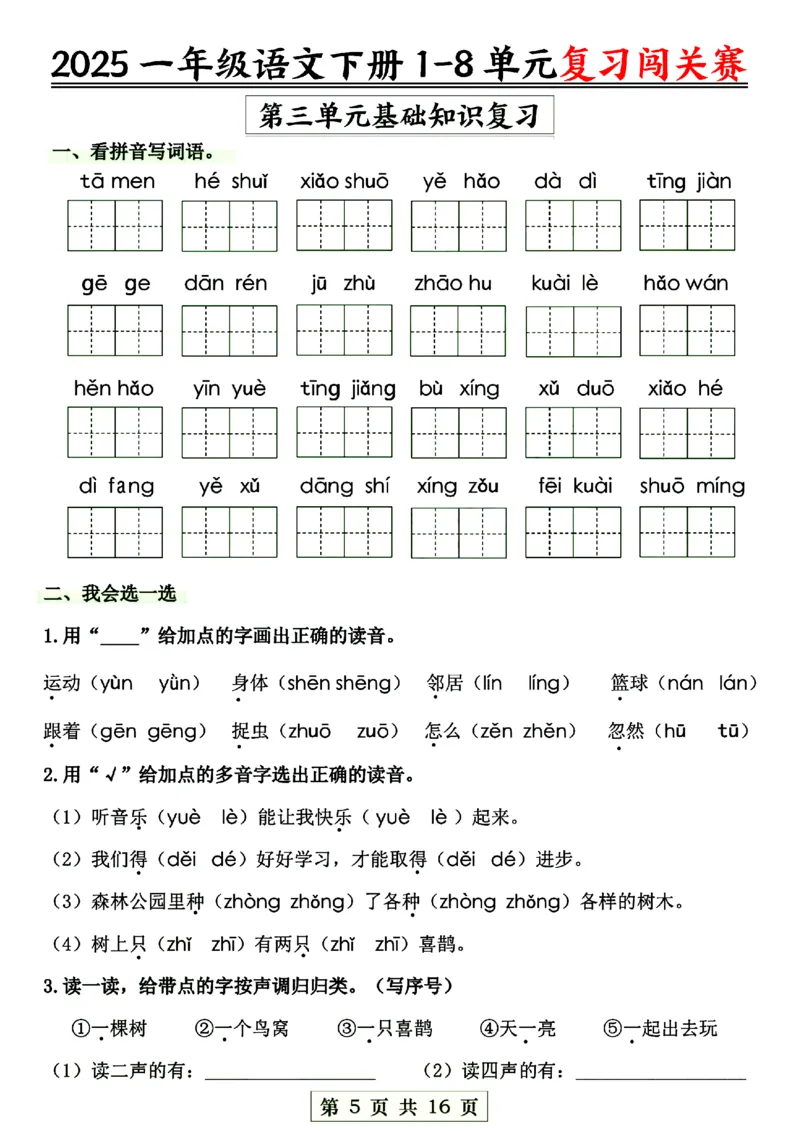 《一年级语文1-8单元复习闯关赛_1年级下册同步教辅_1下-语文_一下语文-复习资料》第5页预览