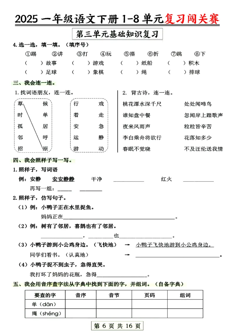 《一年级语文1-8单元复习闯关赛_1年级下册同步教辅_1下-语文_一下语文-复习资料》第6页预览