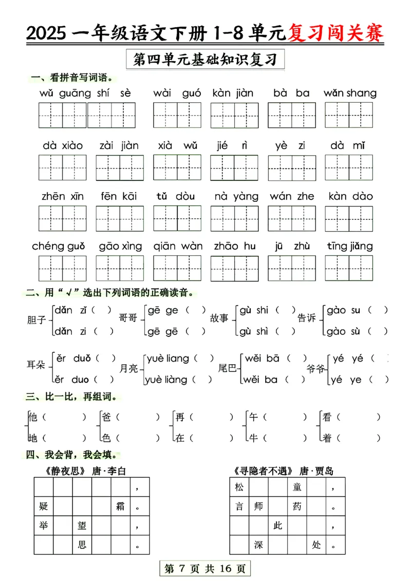 《一年级语文1-8单元复习闯关赛_1年级下册同步教辅_1下-语文_一下语文-复习资料》第7页预览