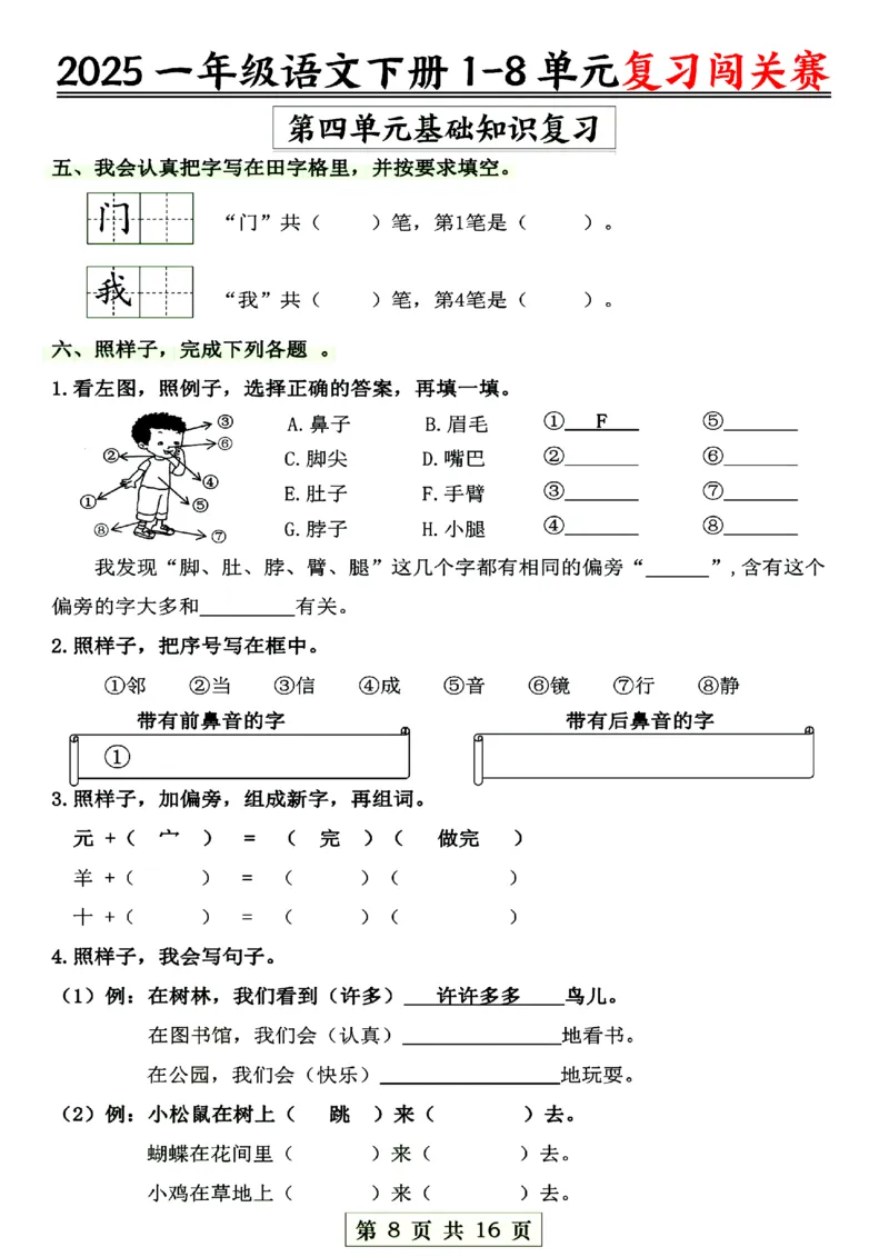 《一年级语文1-8单元复习闯关赛_1年级下册同步教辅_1下-语文_一下语文-复习资料》第8页预览