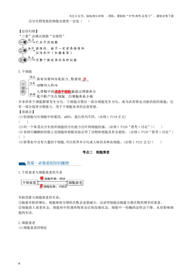 《第14讲细胞的分化、衰老、死亡和癌变（讲义）（学生版）_06-生物-高考总复习_一轮复习_2024年_2024年高考生物一轮复习讲练测(课件+讲义+练习)（新高考）_讲义+练习》第4页预览