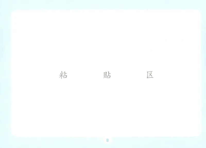 《自主提问课课贴_26秋小学初中各机构教辅大合集（一本、教材帮、阳光同学、王朝霞、实验班、小典中点、上分卷、白欧、课堂笔记等等）_26秋小学教辅资料_2026秋小学一本预习语数英_351》第10页预览