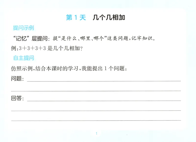 《自主提问课课贴_26秋小学初中各机构教辅大合集（一本、教材帮、阳光同学、王朝霞、实验班、小典中点、上分卷、白欧、课堂笔记等等）_26秋小学教辅资料_2026秋小学一本预习语数英_351》第3页预览