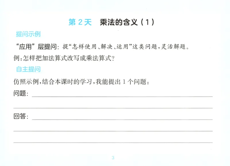 《自主提问课课贴_26秋小学初中各机构教辅大合集（一本、教材帮、阳光同学、王朝霞、实验班、小典中点、上分卷、白欧、课堂笔记等等）_26秋小学教辅资料_2026秋小学一本预习语数英_351》第5页预览