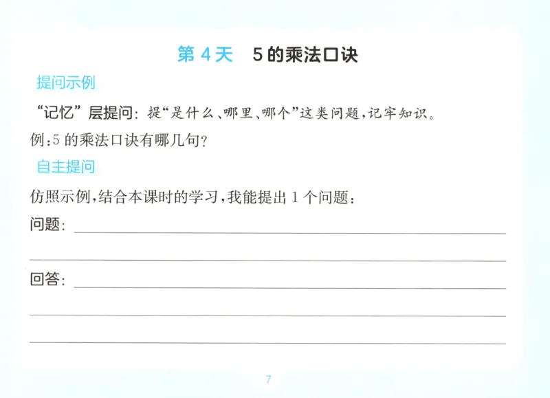 《自主提问课课贴_26秋小学初中各机构教辅大合集（一本、教材帮、阳光同学、王朝霞、实验班、小典中点、上分卷、白欧、课堂笔记等等）_26秋小学教辅资料_2026秋小学一本预习语数英_351》第9页预览