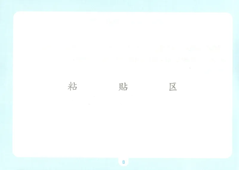 《自主提问课课贴_26秋小学初中各机构教辅大合集（一本、教材帮、阳光同学、王朝霞、实验班、小典中点、上分卷、白欧、课堂笔记等等）_26秋小学教辅资料_2026秋小学一本预习语数英_762》第10页预览