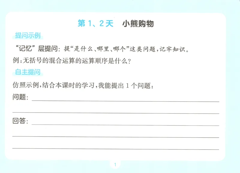 《自主提问课课贴_26秋小学初中各机构教辅大合集（一本、教材帮、阳光同学、王朝霞、实验班、小典中点、上分卷、白欧、课堂笔记等等）_26秋小学教辅资料_2026秋小学一本预习语数英_762》第3页预览