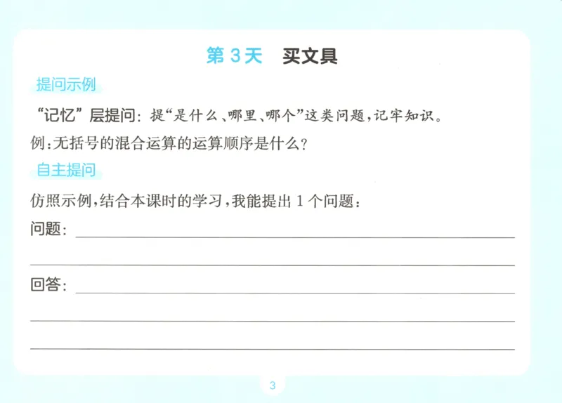 《自主提问课课贴_26秋小学初中各机构教辅大合集（一本、教材帮、阳光同学、王朝霞、实验班、小典中点、上分卷、白欧、课堂笔记等等）_26秋小学教辅资料_2026秋小学一本预习语数英_762》第5页预览