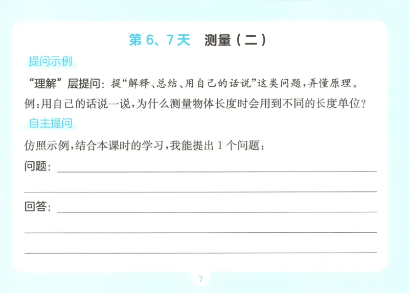 《自主提问课课贴_26秋小学初中各机构教辅大合集（一本、教材帮、阳光同学、王朝霞、实验班、小典中点、上分卷、白欧、课堂笔记等等）_26秋小学教辅资料_2026秋小学一本预习语数英_762》第9页预览