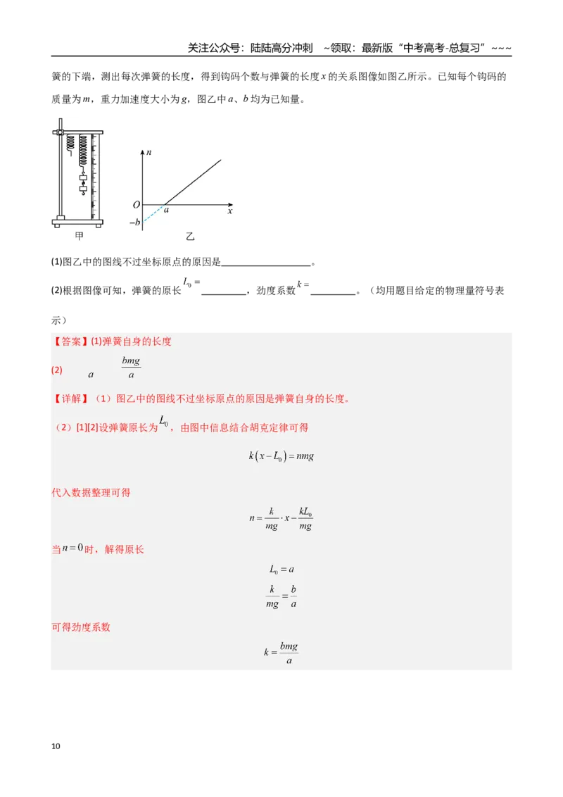 《第08讲实验：探究弹簧弹力与形变量的关系、实验：探究两个互成角度的力的合成规律（专项训练）（福建专用）（教师版）_04-物理-高考总复习_一轮复习_2026年-物理高考一轮复习》第10页预览