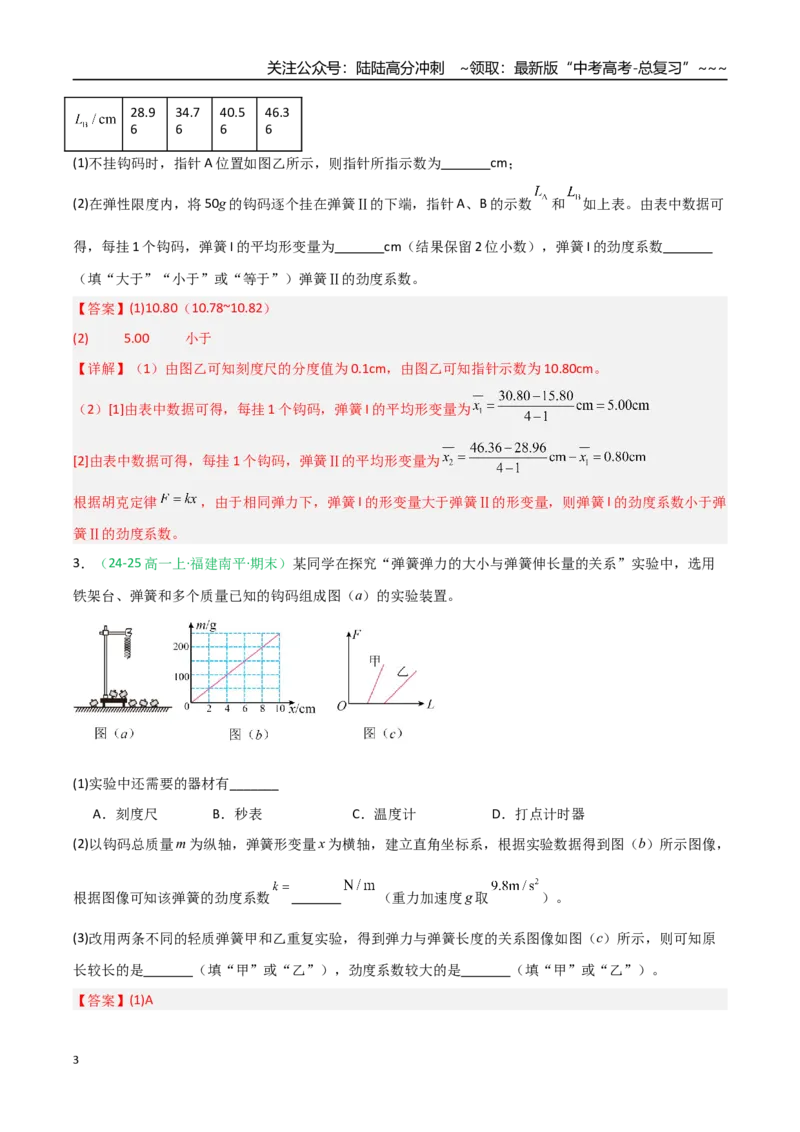 《第08讲实验：探究弹簧弹力与形变量的关系、实验：探究两个互成角度的力的合成规律（专项训练）（福建专用）（教师版）_04-物理-高考总复习_一轮复习_2026年-物理高考一轮复习》第3页预览