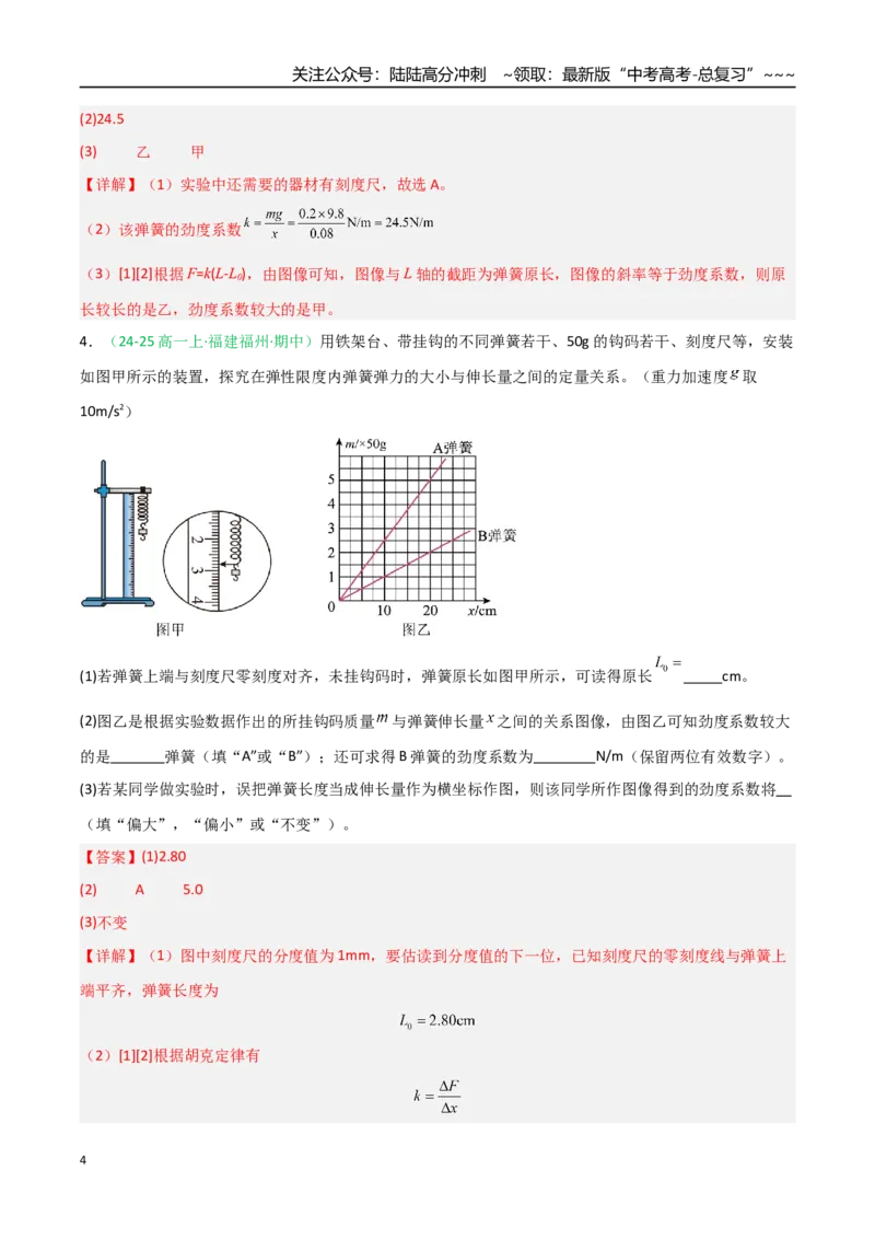 《第08讲实验：探究弹簧弹力与形变量的关系、实验：探究两个互成角度的力的合成规律（专项训练）（福建专用）（教师版）_04-物理-高考总复习_一轮复习_2026年-物理高考一轮复习》第4页预览