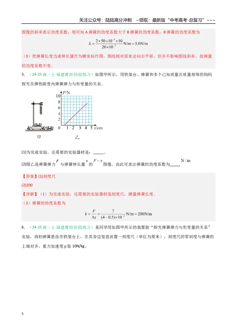 《第08讲实验：探究弹簧弹力与形变量的关系、实验：探究两个互成角度的力的合成规律（专项训练）（福建专用）（教师版）_04-物理-高考总复习_一轮复习_2026年-物理高考一轮复习》第5页预览