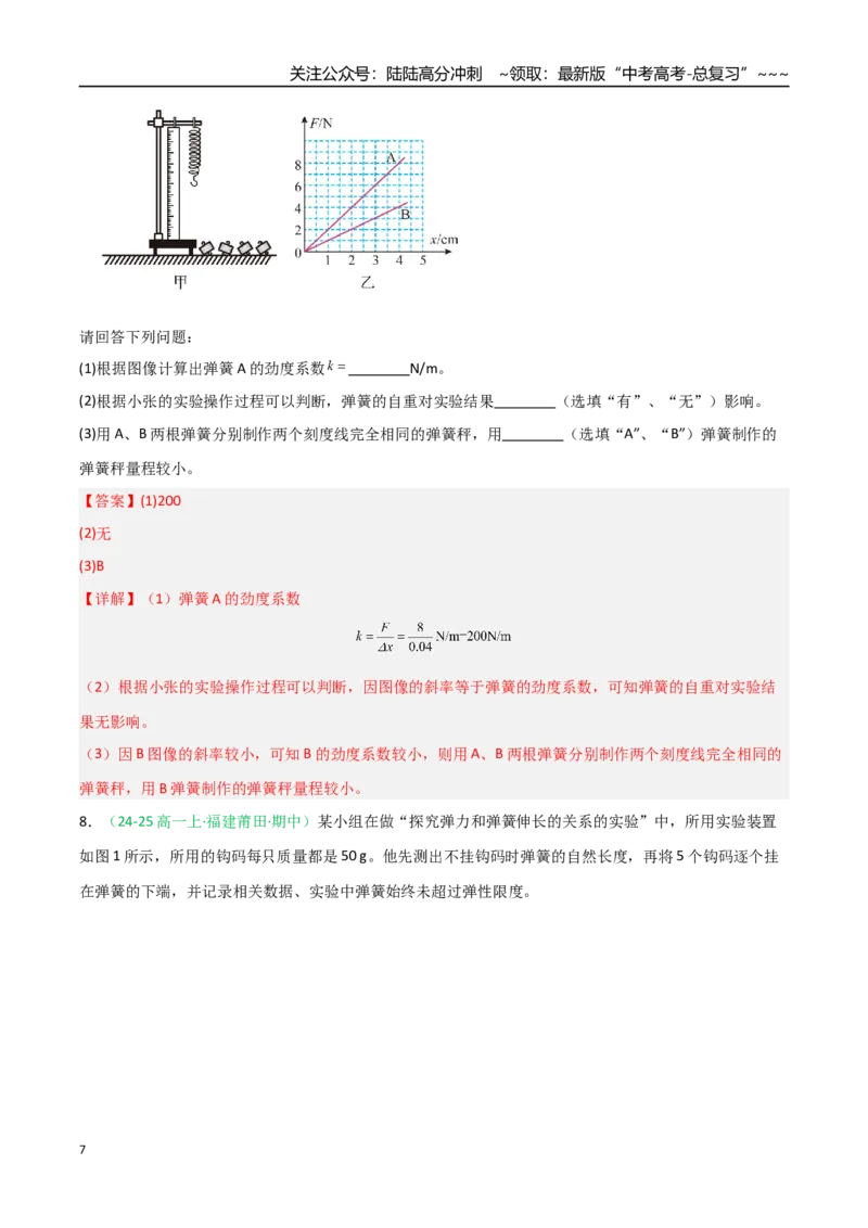 《第08讲实验：探究弹簧弹力与形变量的关系、实验：探究两个互成角度的力的合成规律（专项训练）（福建专用）（教师版）_04-物理-高考总复习_一轮复习_2026年-物理高考一轮复习》第7页预览