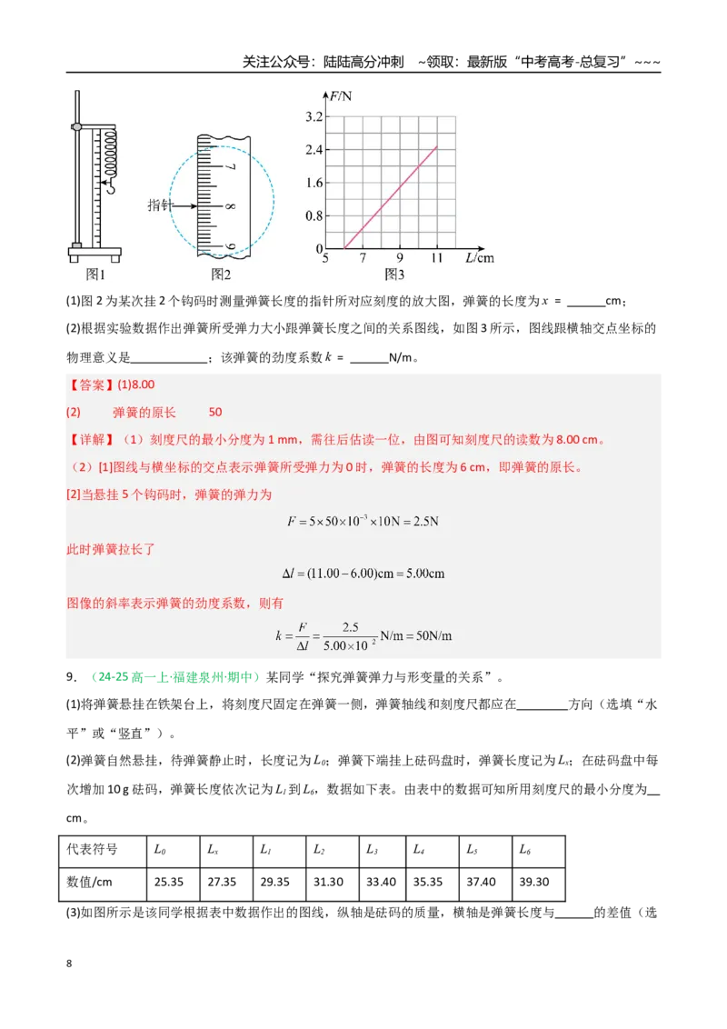 《第08讲实验：探究弹簧弹力与形变量的关系、实验：探究两个互成角度的力的合成规律（专项训练）（福建专用）（教师版）_04-物理-高考总复习_一轮复习_2026年-物理高考一轮复习》第8页预览