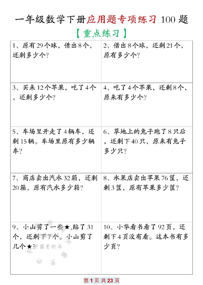 《一年级数学下册应用题专项练习100题SY_1年级下册同步教辅_1下-数学_一下数学-专项练习题》第1页预览