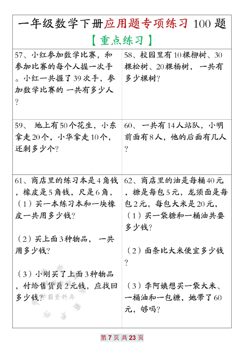 《一年级数学下册应用题专项练习100题SY_1年级下册同步教辅_1下-数学_一下数学-专项练习题》第7页预览