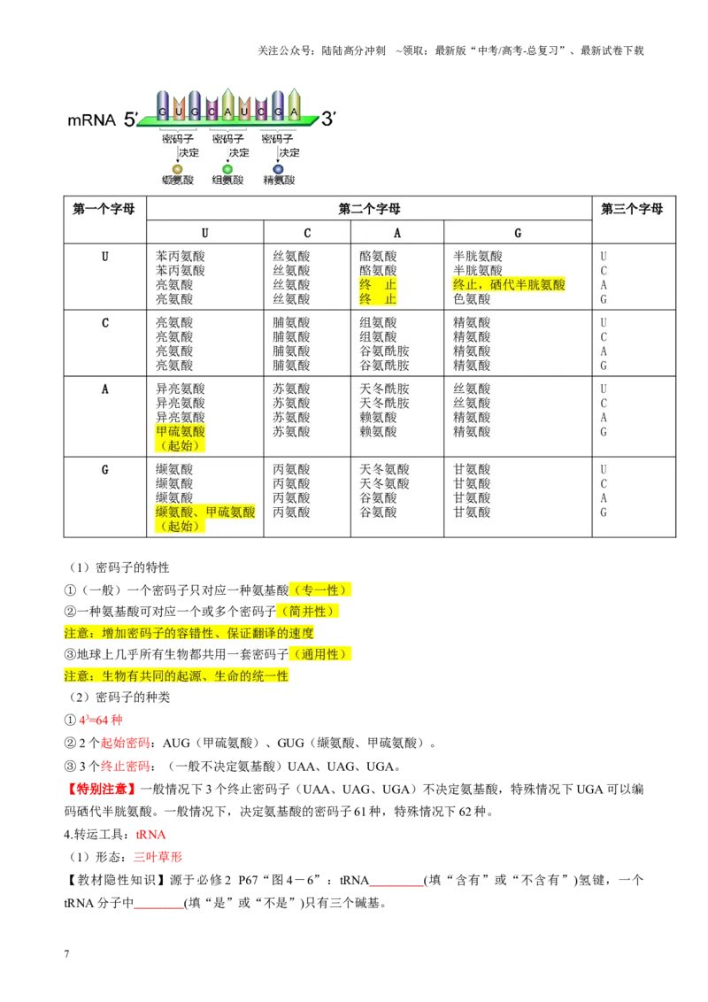 《第21讲基因的表达、基因与性状的关系（讲义）（学生版）_06-生物-高考总复习_一轮复习_2025年_2025年新高考生物一轮复习讲义PPT知识点习题训_资料_第六单元遗传的分子基础》第7页预览