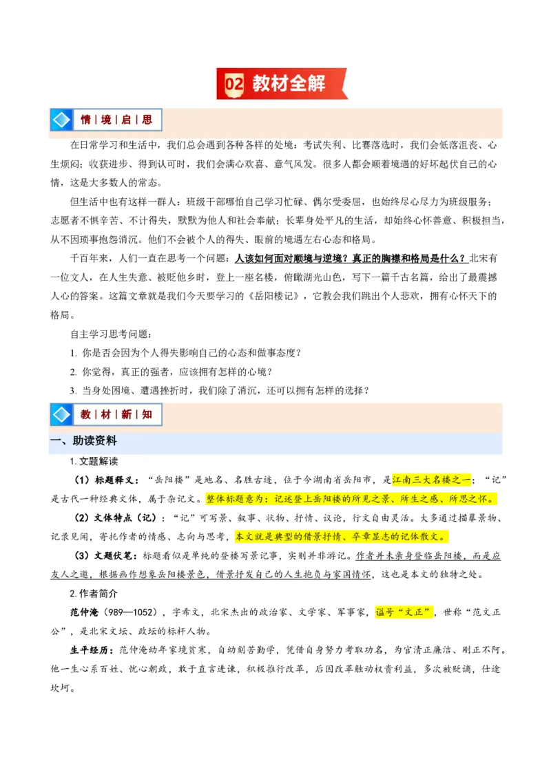《统编2026年《暑假预习讲义》第01讲岳阳楼记（暑假预习讲义）（解析版）_26秋初中教辅资料_26秋初中《暑假预习》_2026秋《暑假自学课》9上语文（人教版）》第2页预览