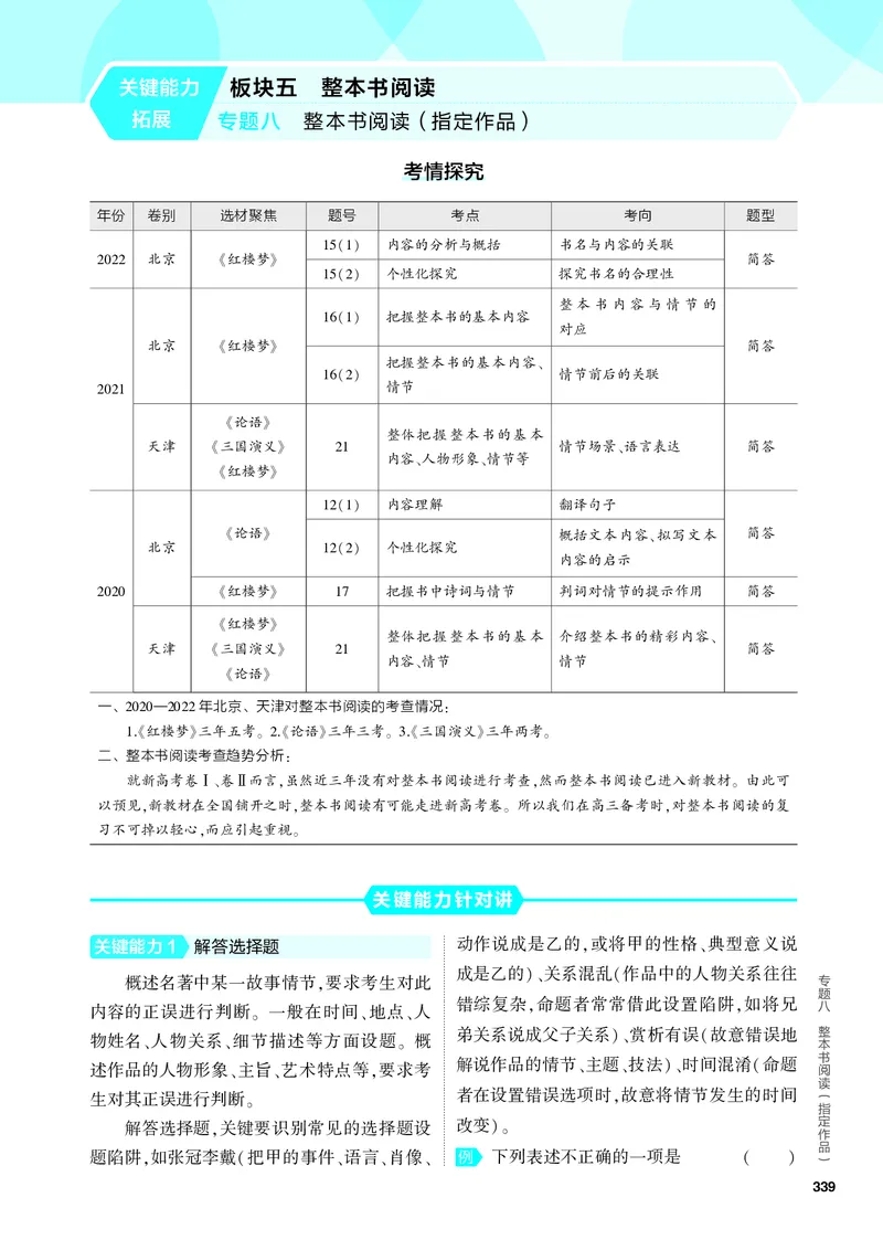 《1_08-专题八　整本书阅读(指定作品)_2024版教学资源包_2024版.新高考版语文.5·3A版_8_分层讲练册专题八整本书阅读（指定作品）_3_PDF教参电子书》第1页预览