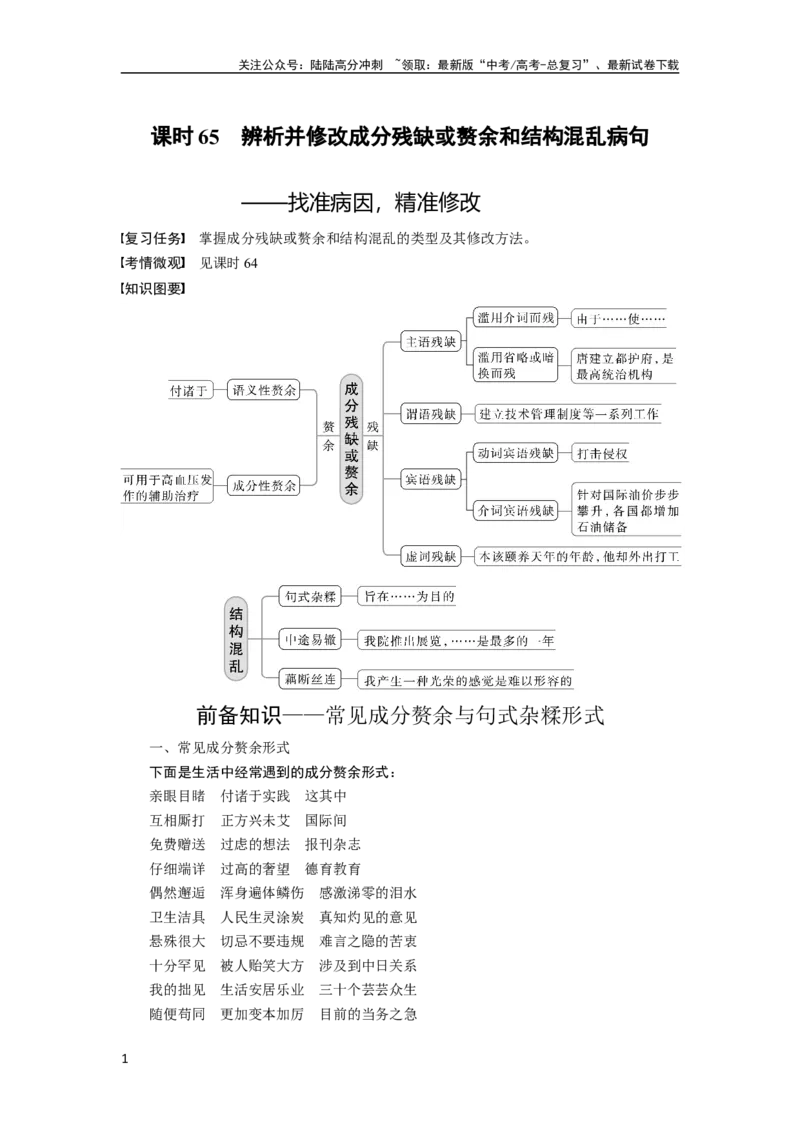 《板块8第1部分语言基础课时65　辨析并修改成分残缺或赘余和结构混乱病句——找准病因，精准修改_一轮复习_2024年_2024高考语文大一轮复习课件讲义新人教版知识总结》第1页预览