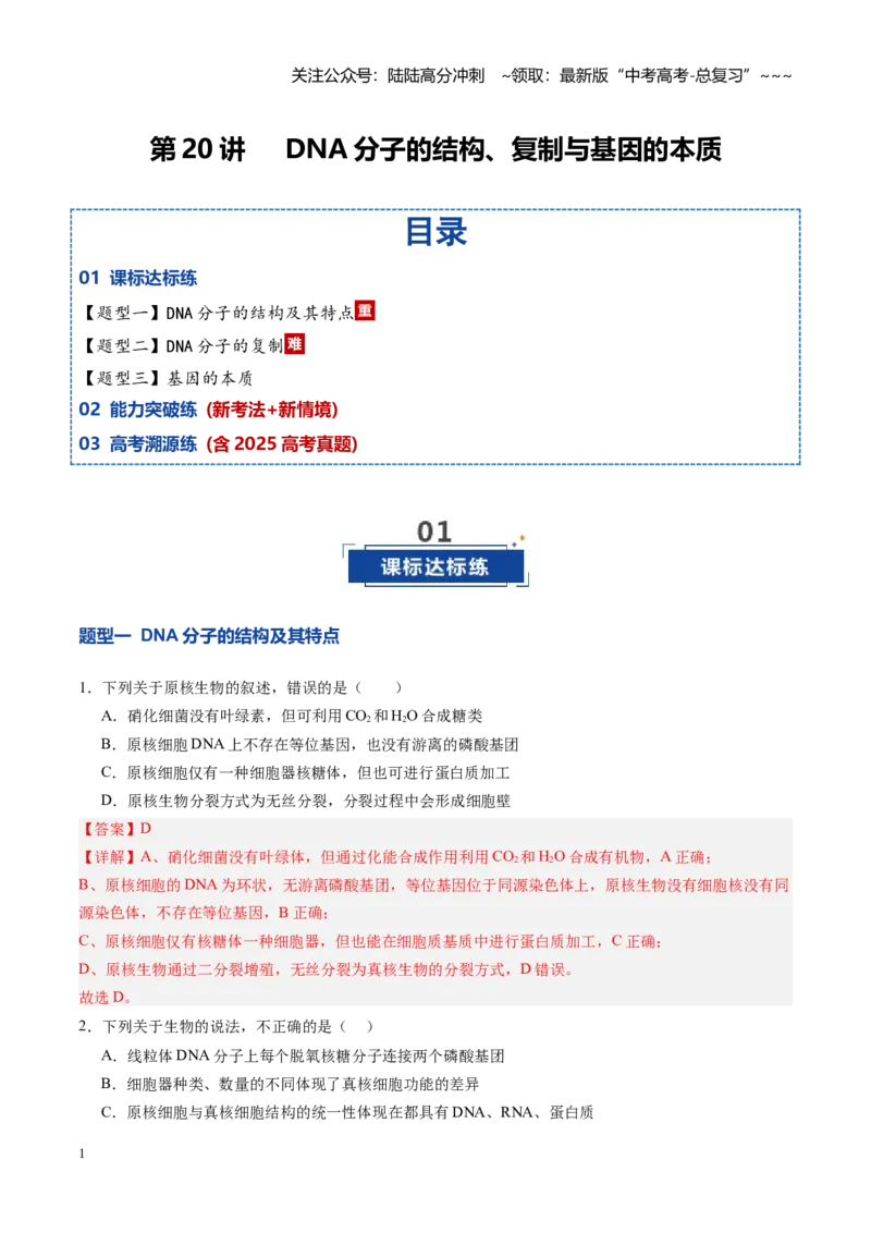 《第20讲DNA分子的结构、复制与基因的本质（专项训练）（四川专用）（教师版）_06-生物-高考总复习_一轮复习_2026年-生物高考一轮复习_2026年高考生物一轮课件+讲义+练习（四川专用）-G335》第1页预览