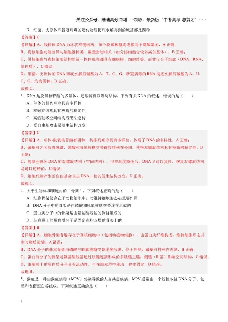 《第20讲DNA分子的结构、复制与基因的本质（专项训练）（四川专用）（教师版）_06-生物-高考总复习_一轮复习_2026年-生物高考一轮复习_2026年高考生物一轮课件+讲义+练习（四川专用）-G335》第2页预览