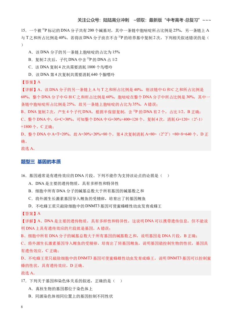《第20讲DNA分子的结构、复制与基因的本质（专项训练）（四川专用）（教师版）_06-生物-高考总复习_一轮复习_2026年-生物高考一轮复习_2026年高考生物一轮课件+讲义+练习（四川专用）-G335》第8页预览