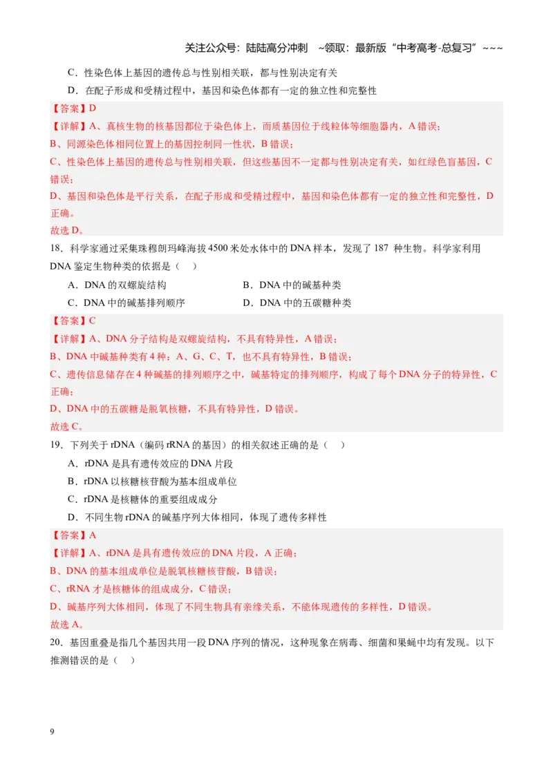 《第20讲DNA分子的结构、复制与基因的本质（专项训练）（四川专用）（教师版）_06-生物-高考总复习_一轮复习_2026年-生物高考一轮复习_2026年高考生物一轮课件+讲义+练习（四川专用）-G335》第9页预览