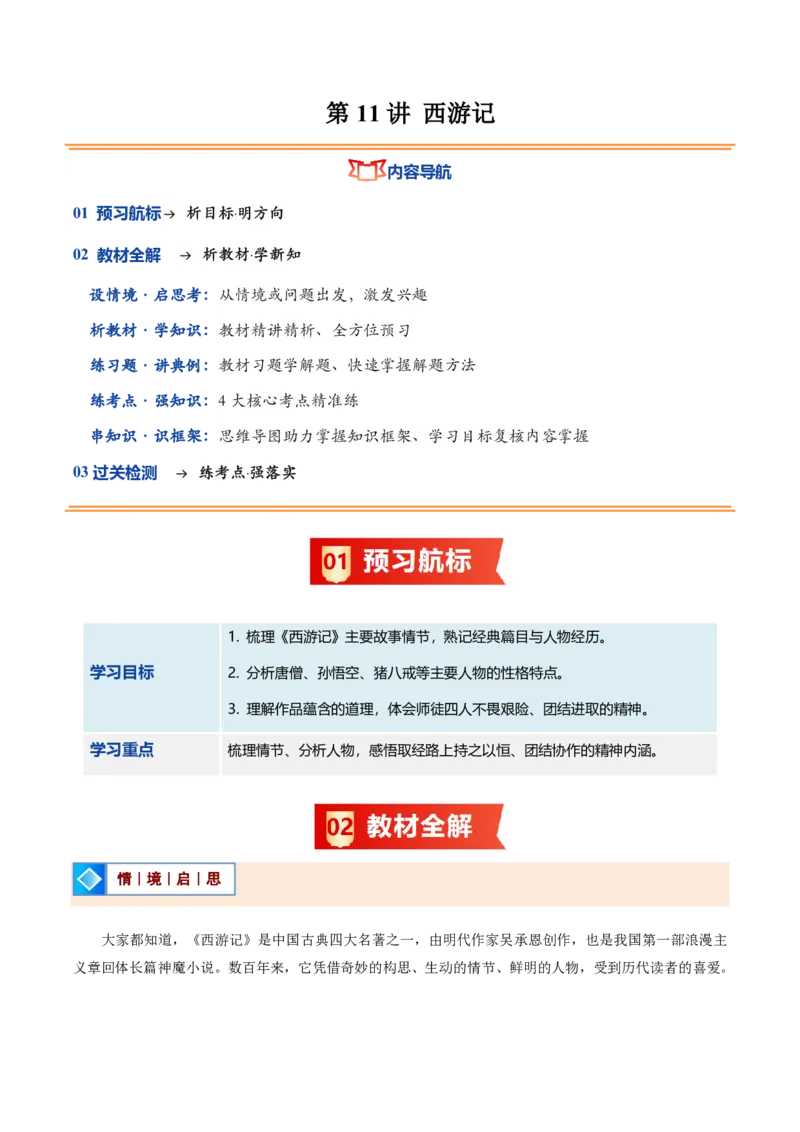 《统编2026年《暑假预习讲义》第12讲西游记（暑假预习讲义）（原卷版）_26秋初中教辅资料_26秋初中《暑假预习》_2026秋《暑假自学课》7上语文（人教版）》第1页预览