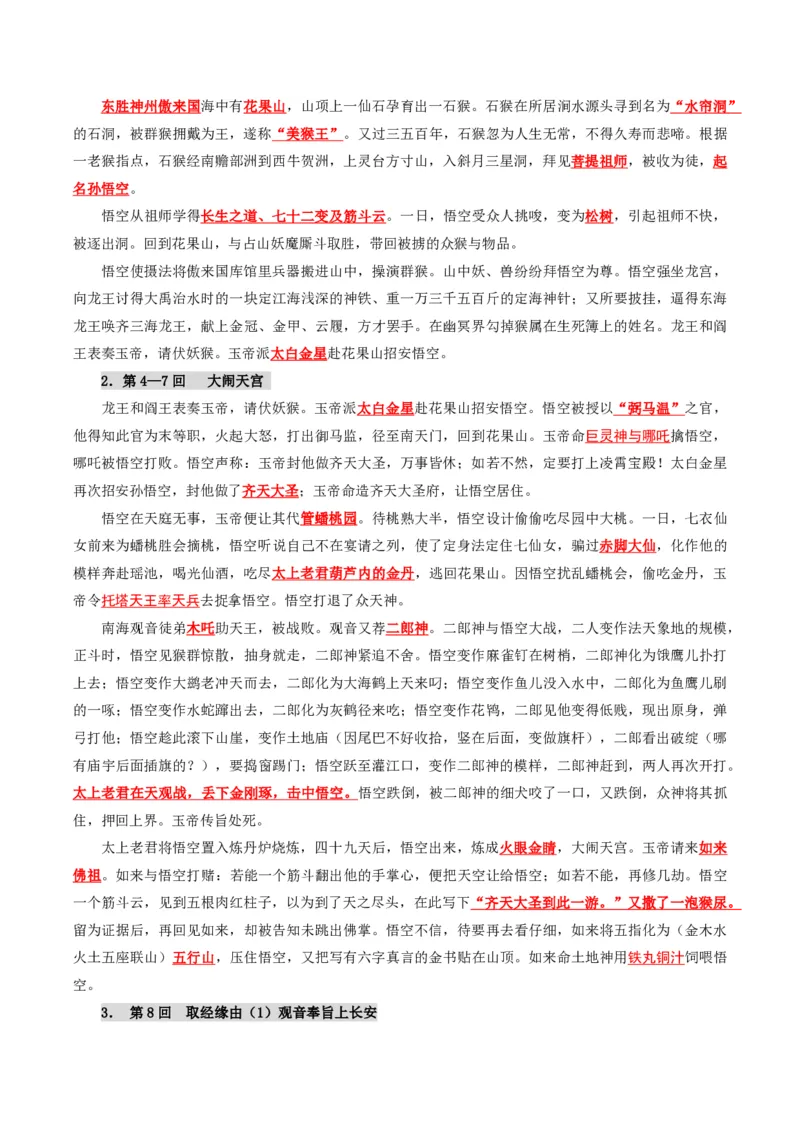 《统编2026年《暑假预习讲义》第12讲西游记（暑假预习讲义）（原卷版）_26秋初中教辅资料_26秋初中《暑假预习》_2026秋《暑假自学课》7上语文（人教版）》第3页预览