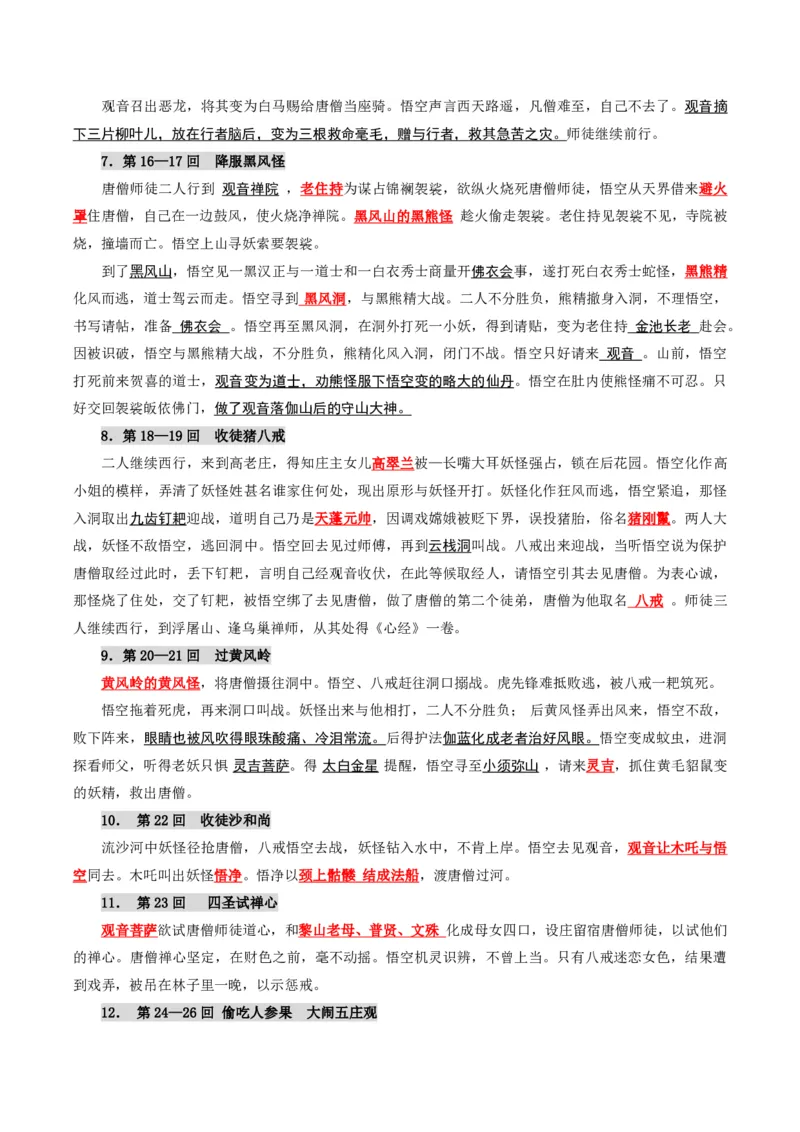 《统编2026年《暑假预习讲义》第12讲西游记（暑假预习讲义）（原卷版）_26秋初中教辅资料_26秋初中《暑假预习》_2026秋《暑假自学课》7上语文（人教版）》第5页预览