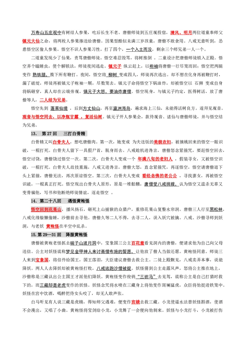 《统编2026年《暑假预习讲义》第12讲西游记（暑假预习讲义）（原卷版）_26秋初中教辅资料_26秋初中《暑假预习》_2026秋《暑假自学课》7上语文（人教版）》第6页预览