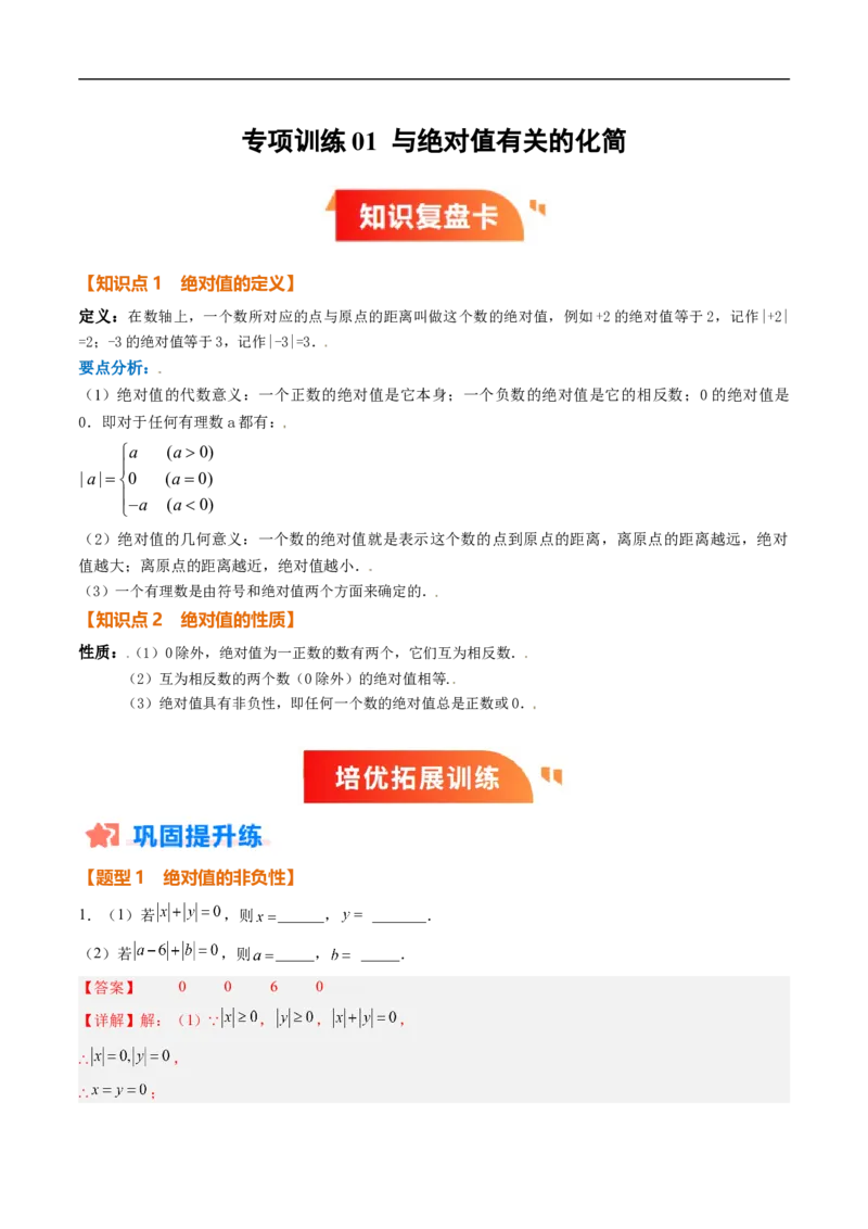 《北师2026版《暑假复习培优》专项训练01与绝对值有关的化简（巩固培优）（解析版）新七年级数学新教材北师大版_26秋初中教辅资料_26秋初中《暑假预习》》第1页预览