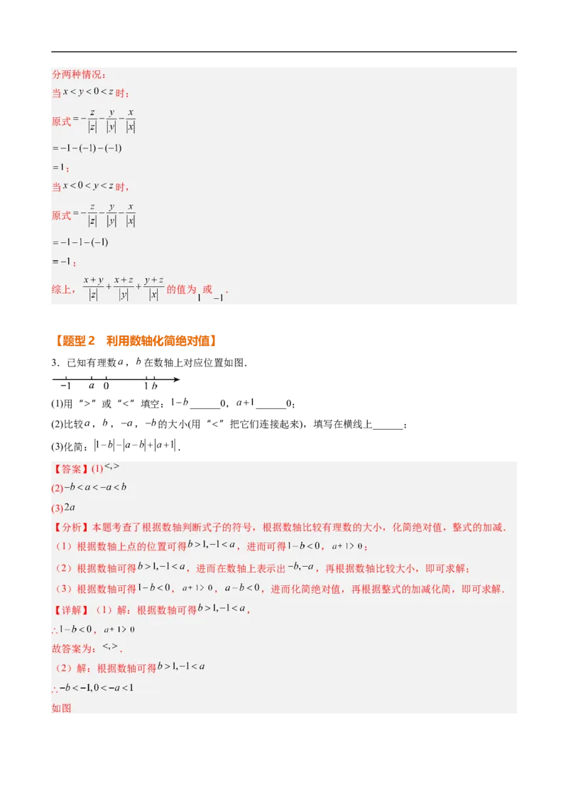 《北师2026版《暑假复习培优》专项训练01与绝对值有关的化简（巩固培优）（解析版）新七年级数学新教材北师大版_26秋初中教辅资料_26秋初中《暑假预习》》第3页预览