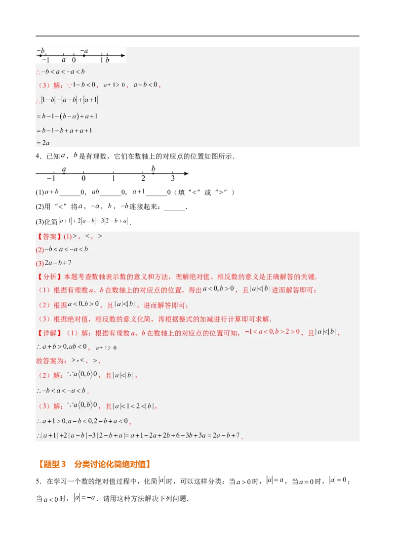 《北师2026版《暑假复习培优》专项训练01与绝对值有关的化简（巩固培优）（解析版）新七年级数学新教材北师大版_26秋初中教辅资料_26秋初中《暑假预习》》第4页预览