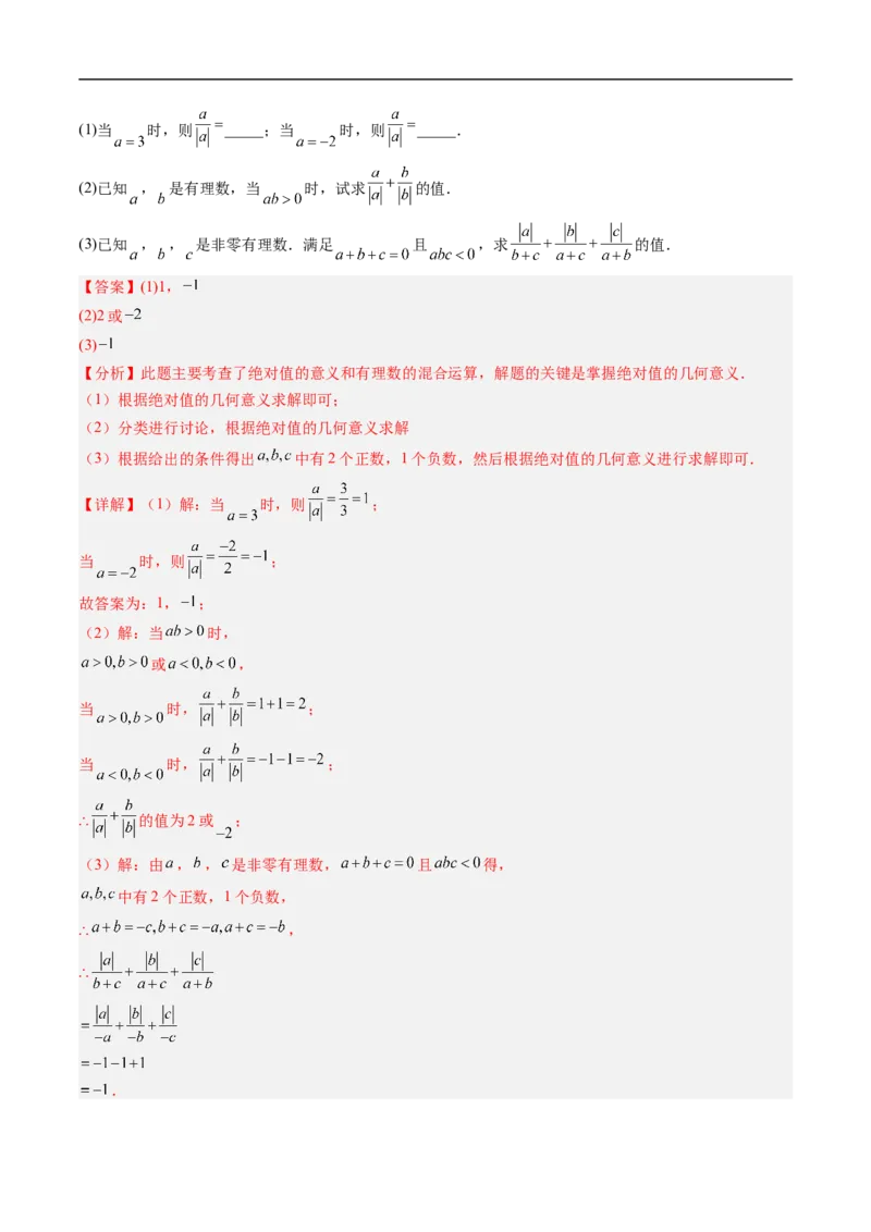 《北师2026版《暑假复习培优》专项训练01与绝对值有关的化简（巩固培优）（解析版）新七年级数学新教材北师大版_26秋初中教辅资料_26秋初中《暑假预习》》第5页预览
