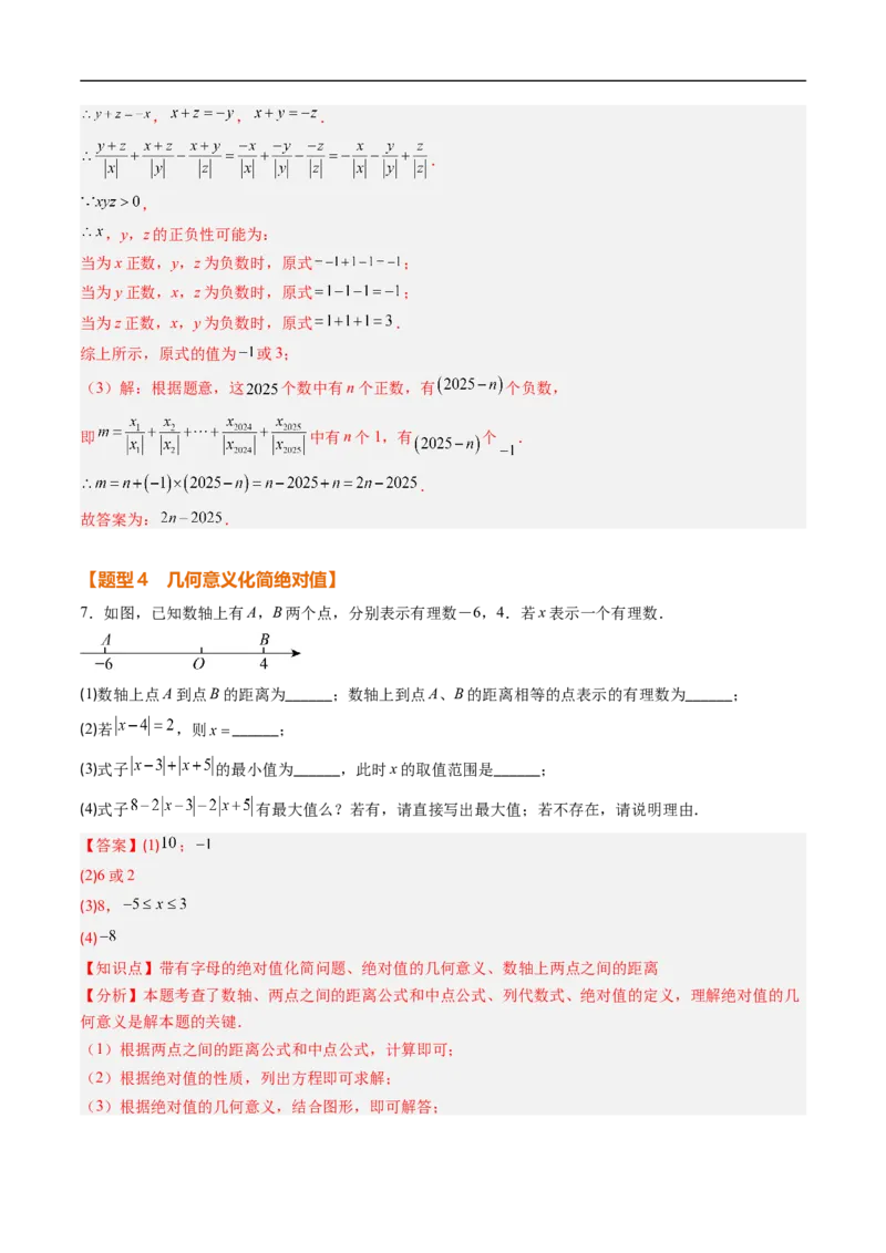 《北师2026版《暑假复习培优》专项训练01与绝对值有关的化简（巩固培优）（解析版）新七年级数学新教材北师大版_26秋初中教辅资料_26秋初中《暑假预习》》第7页预览