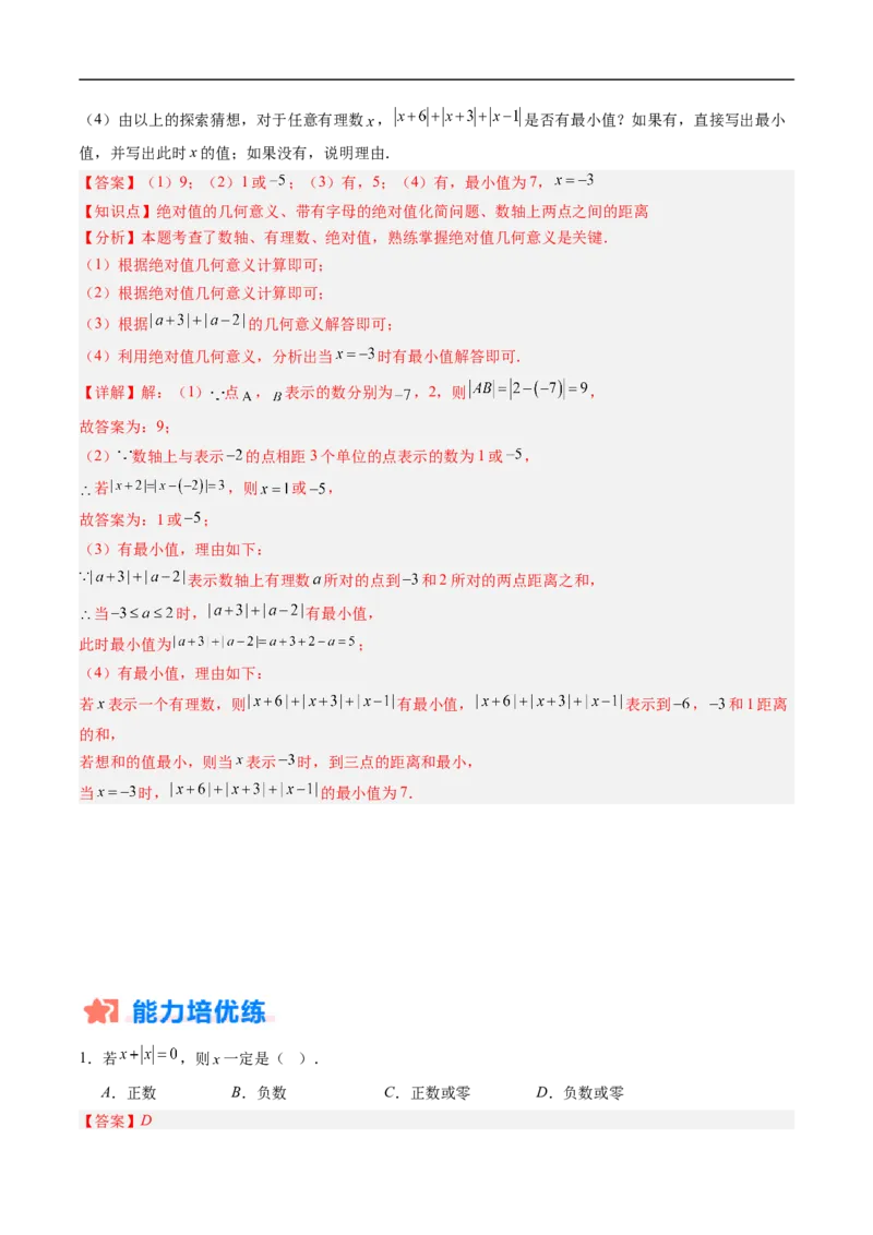 《北师2026版《暑假复习培优》专项训练01与绝对值有关的化简（巩固培优）（解析版）新七年级数学新教材北师大版_26秋初中教辅资料_26秋初中《暑假预习》》第9页预览