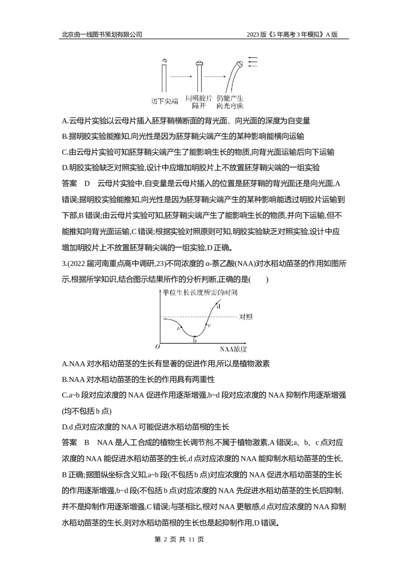 《1_5专题二十　植物生命活动的调节_2023版教学资源包_2023版新高考版选考总复习生物5·3A版_20_专题二十植物生命活动的调节_6_专题检测》第2页预览