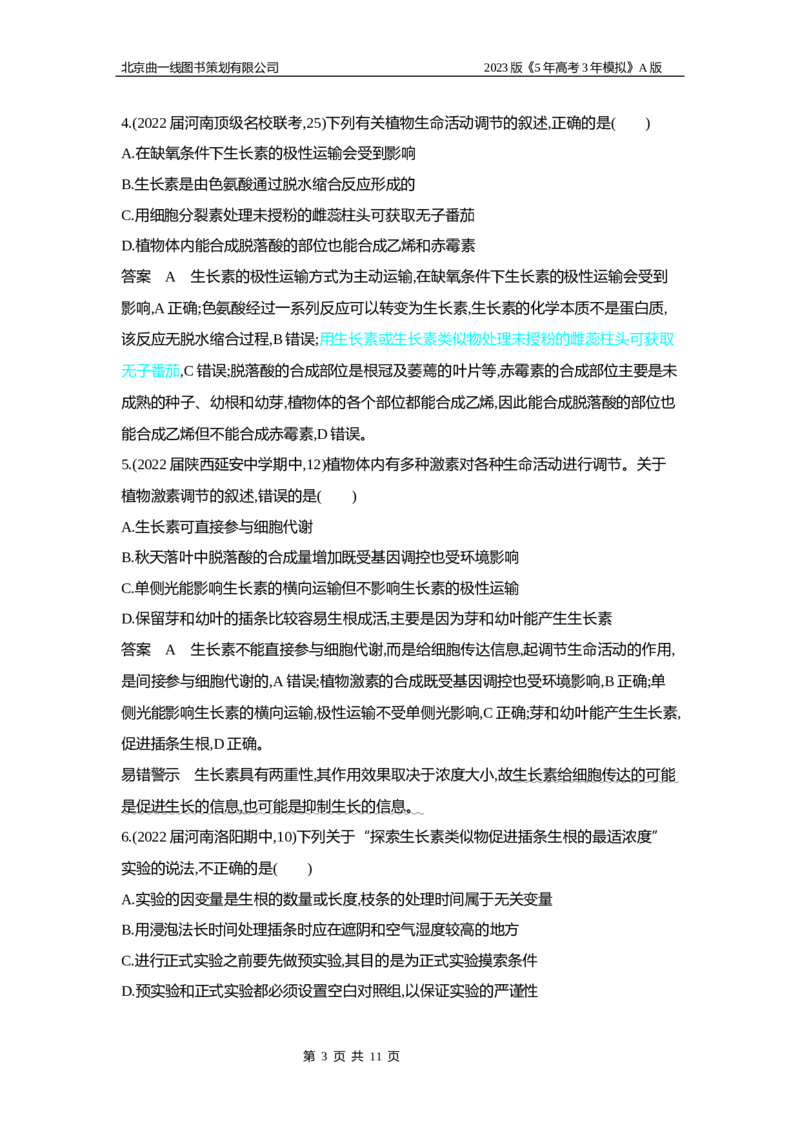 《1_5专题二十　植物生命活动的调节_2023版教学资源包_2023版新高考版选考总复习生物5·3A版_20_专题二十植物生命活动的调节_6_专题检测》第3页预览