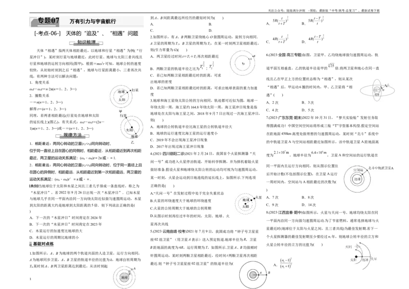 《考点06天体的“追及”、“相遇”问题（原卷8K版）_04-物理-高考总复习_一轮复习_2024年_2024年新高考物理一轮专题复习方略_资料_第七章万有引力与宇宙航行》第1页预览